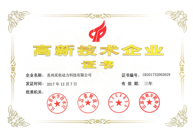 喜訊！熱烈祝賀我司昆山工廠獲得"高新技術(shù)企業(yè)證書(shū)"認(rèn)定(圖1)